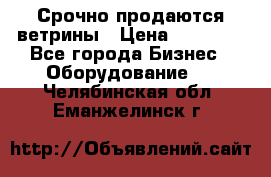 Срочно продаются ветрины › Цена ­ 30 000 - Все города Бизнес » Оборудование   . Челябинская обл.,Еманжелинск г.